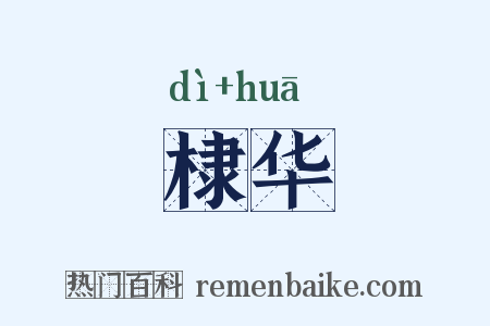 棣华是什么意思的图片